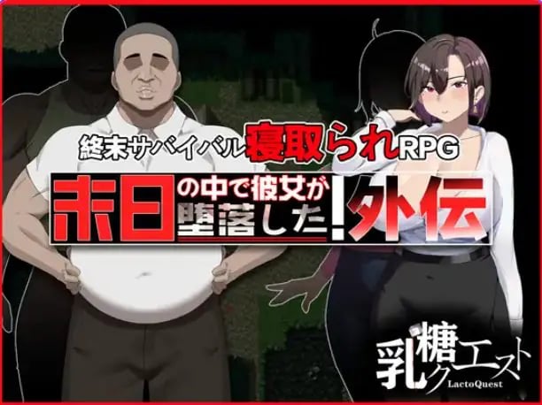 【PC/官中/爆款/RPG游戏/1.0G】在末日中堕落的女友 外传（末日の中で彼女が堕落した 外伝）官中版+全回想存档+爆啊款RPG游戏+1.00G-中文绅士游戏下载,黄游,色情手机游戏,绅士漫画,里番