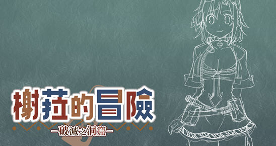 榭菈的冒险:破灭之洞窟 v1.01 STEAM官方中文版 多结局文字SLG游戏+CV