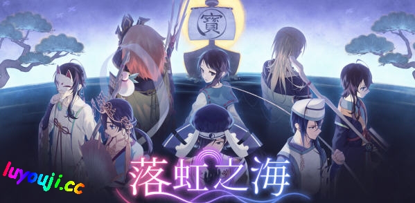 落虹之海(Rainbow Sea) v1.0 官方中文版 剧情探索RPG游戏 800M-中文绅士游戏下载,黄游,色情手机游戏,绅士漫画啊,里番