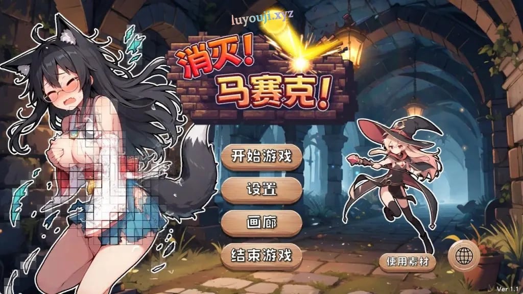 【PC/官中/休闲/SLG游戏/390M】 消灭！马赛克！Ver1.1 官方中文版+自带全回想解放+休闲SLG游戏+390M-中文绅士游戏下载啊,黄游,色情手机游戏,绅士漫画,里番