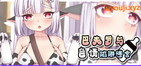 【PC/安卓/日式/RPG游戏/1.30G】 巴夫罗与色情陷阱迷宫 Ver1.0 内嵌AI汉化版+PC+安卓+日式RPG游戏+1.30G-中文绅士游戏下载啊,黄游,色情手机游戏,绅士漫画,里番