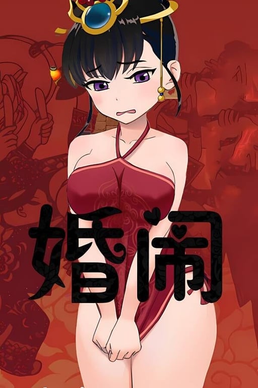 婚闹/HunLao-中文绅士游戏下载,黄游,色情手机游戏,绅士漫画,里番