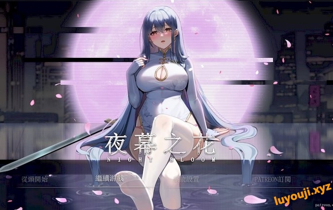 【安卓+PC/中文/RPG/2.0G】夜幕之花/Night Bloom Ver0.341 官方中文版 PC+安卓 国风/动作/RPG游戏/2.0G