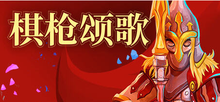 棋枪颂歌(Spear Song) v0.27.14 官方中文版 策略战棋游戏 3.6G-中文绅士游戏下载,黄游,色情手机游戏,绅士漫画啊,里番