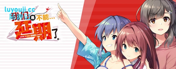 我们是不能再延期了 v1.0 AI汉化完整版 恋爱冒险ADV游戏 3.3G