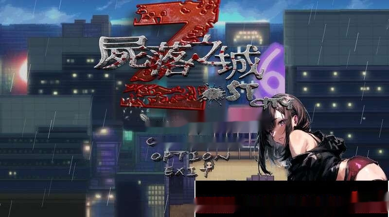 [RPG/官中]屍落之城/Zost City V0.4.3[1.3G]-中文绅士游戏下载,黄游,色情手机游戏,绅士漫画,里番