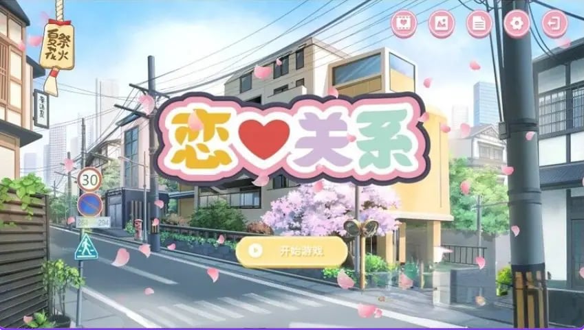 【PC/官中/日式/SLG游戏/2.0G】恋爱关系（Romance – Final）Build.9076089 官中版 正式版+全DLC+日式SLG游戏+2.0G