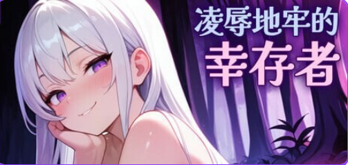 【PC/官中/肉鸽/ACT游戏/810M】地牢的幸存者（Humiliation Dungeon Survivors）Ver1.0.6 官中步兵版+肉鸽ACT游戏+810M-中文绅士游戏下载,黄游,色情手机啊游戏,绅士漫画,里番